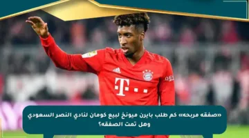 «صفقة مربحة» كم طلب بايرن ميونخ لبيع كومان لنادي النصر السعودي وهل تمت الصفقة؟